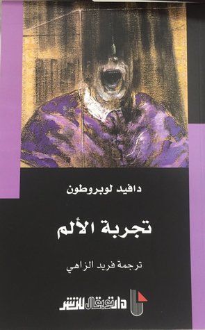 غلاف كتاب تجربة الألم