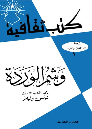 غلاف كتاب وشم الوردة