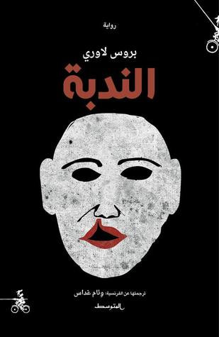 غلاف كتاب الندبة