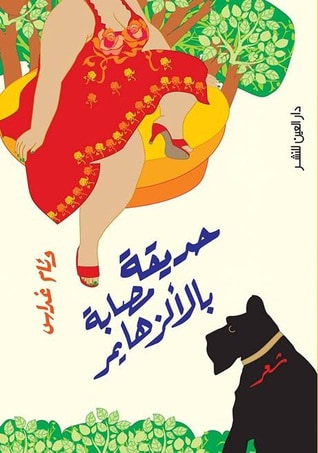 غلاف كتاب حديقة مصابة بالألزهايمر
