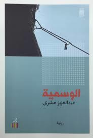 غلاف كتاب الوسمية