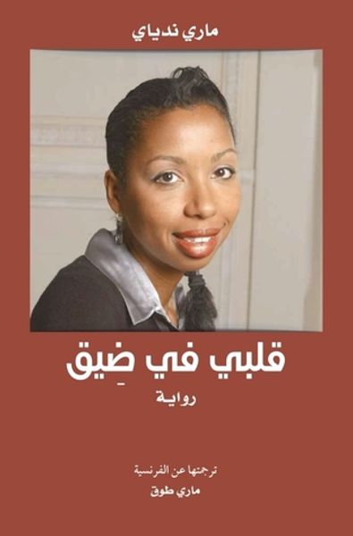 غلاف كتاب قلبي في ضيق