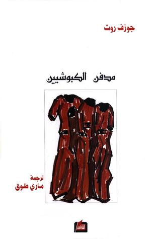 غلاف كتاب مدفن الكبوشيين