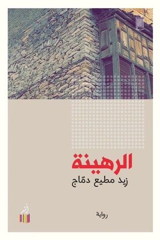 غلاف كتاب الرهينة