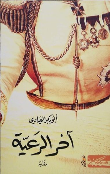 غلاف كتاب آخر الرعية