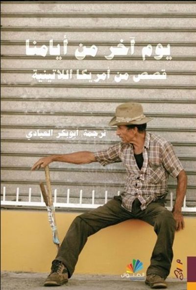 غلاف كتاب يوم آخر من أيامنا.. قصص من أمريكا اللاتينية