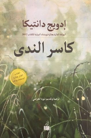 غلاف كتاب كاسر الندى
