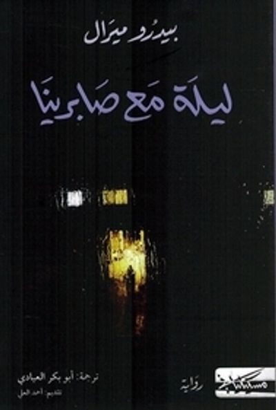 غلاف كتاب ليلة مع صابرينا