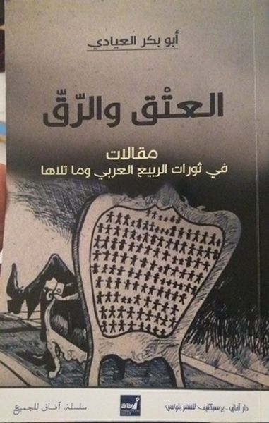 غلاف كتاب العتق والرّقّ