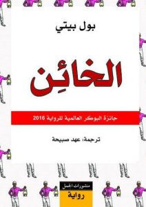 غلاف كتاب الخائن