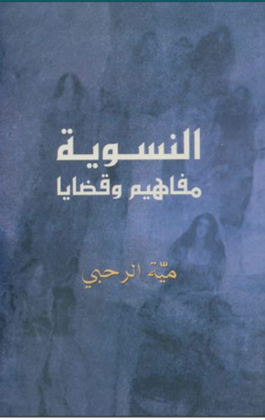 غلاف كتاب النسوية - مفاهيم وقضايا