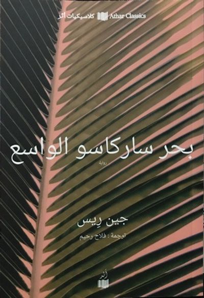 غلاف كتاب بحر ساركاسو الواسع