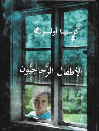 غلاف كتاب الأطفال الزجاجيون