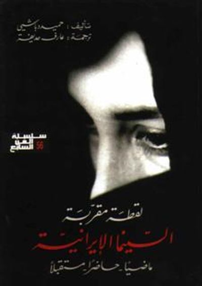 غلاف كتاب لقطة مقربة: السينما الإيرانية ماضياً، حاضراً، مستقبلاً