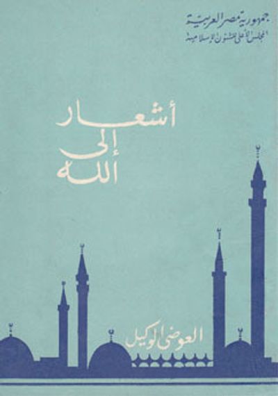 غلاف كتاب أشعار إلى الله