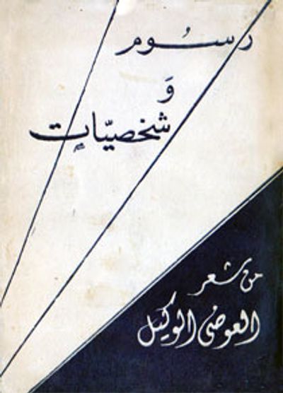 غلاف كتاب رسوم وشخصيات
