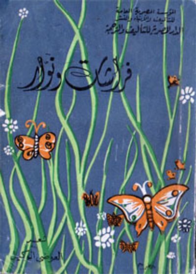 غلاف كتاب فراشات ونوار