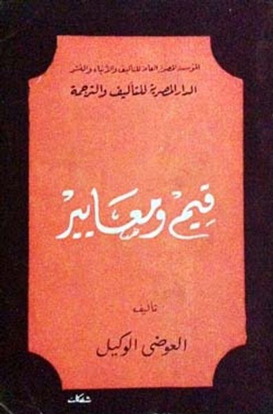 غلاف كتاب قيم ومعايير