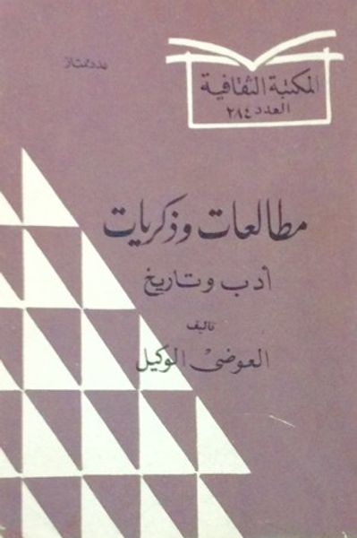 غلاف كتاب مطالعات وذكريات
