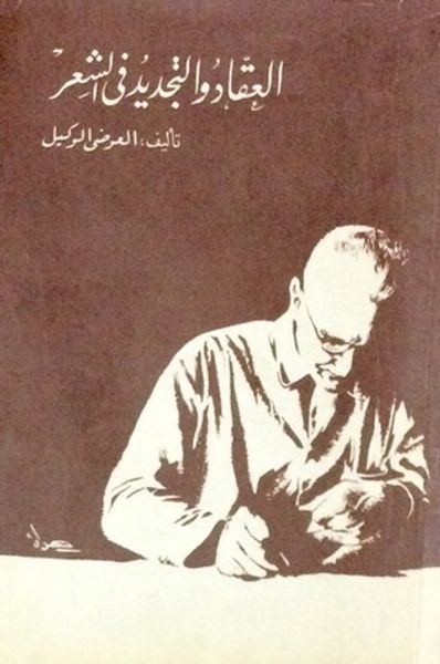 غلاف كتاب العقاد والتجديد في الشعر