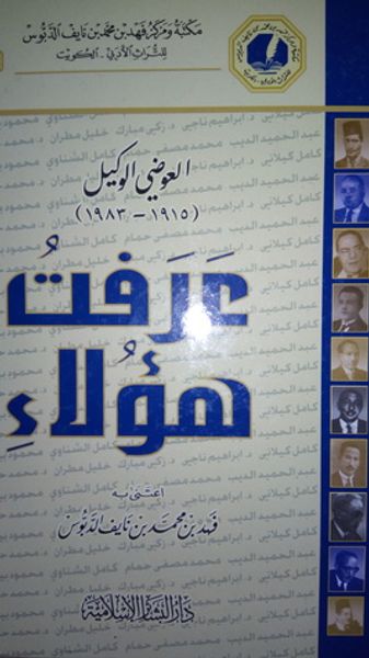 غلاف كتاب عرفت هؤلاء