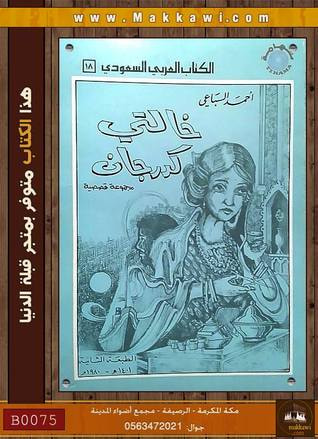 غلاف كتاب خالتي كدرجان وقصص أخرى