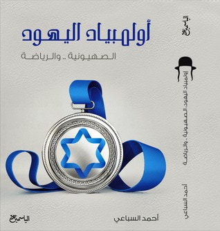 غلاف كتاب أولمبياد اليهود