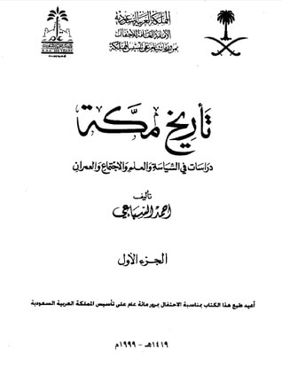 غلاف كتاب تاريخ مكة