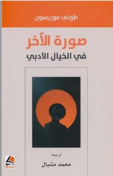 غلاف كتاب صورة الآخر في الخيال الأدبي