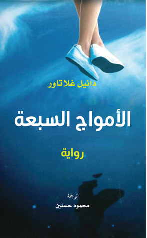 غلاف كتاب الأمواج السبعة