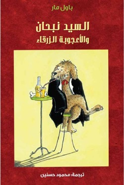 غلاف كتاب السيد نبحان والأعجوبة الزرقاء