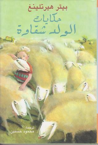 غلاف كتاب حكايات الولد شقاوة