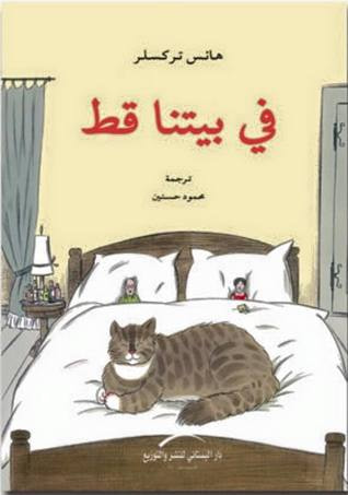 غلاف كتاب في بيتنا قط