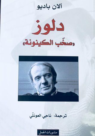 غلاف كتاب دولوز؛ صخب الكينونة