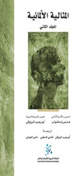 غلاف كتاب المثالية الألمانية - المجلد الثاني