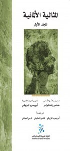 غلاف كتاب المثالية الألمانية - المجلد الأول