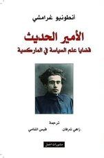 غلاف كتاب الأمير الحديث : قضايا علم السياسة في الماركسية