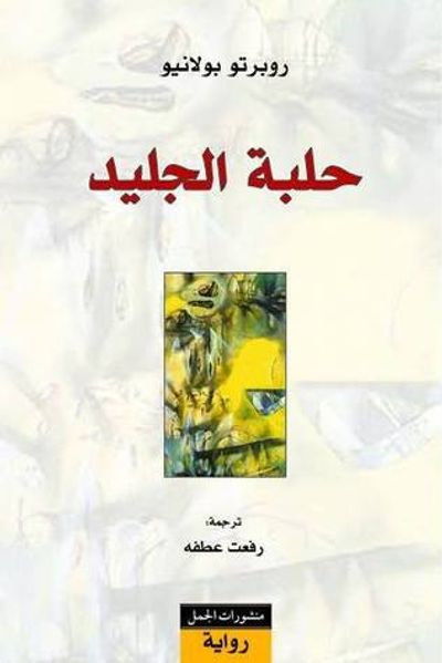 غلاف كتاب حلبة الجليد