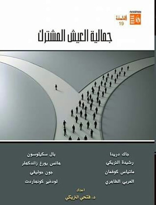 غلاف كتاب جمالية العيش المشترك