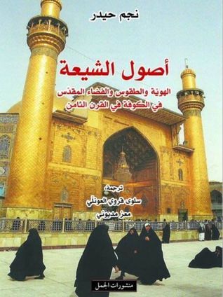 غلاف كتاب أصول الشيعة؛ الهوية والطقوس والفضاء المقدس في الكوفة في القرن الثامن
