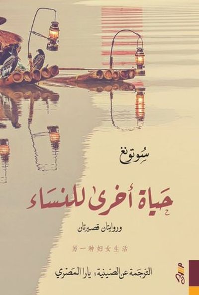 غلاف كتاب حياة أخرى للنساء وروايتان قصيرتان