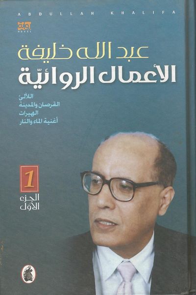 غلاف كتاب عبدالله خليفة الاعمال الروائية
