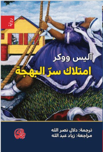 غلاف كتاب امتلاك سر البهجة