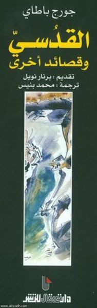 غلاف كتاب القدسي و قصائد أخري