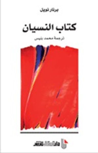 غلاف كتاب كتاب النسيان