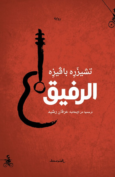 غلاف كتاب الرفيق