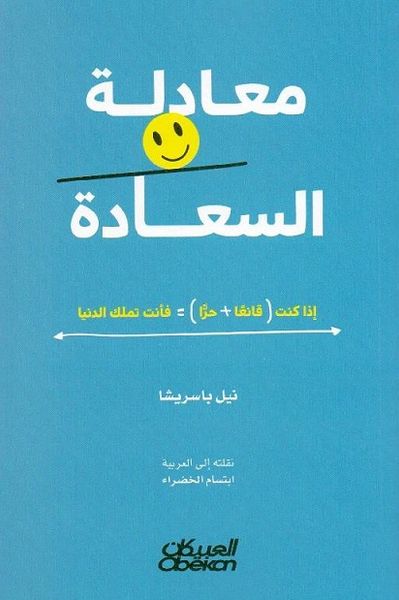 غلاف كتاب معادلة السعادة‎
