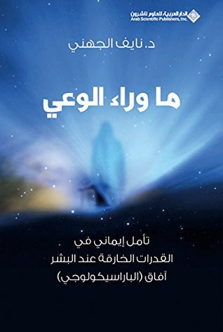 غلاف كتاب ما وراء الوعي؛ تأمل إيماني في القدرات عند البشر آفاق (الباراسيكولوجي)‏