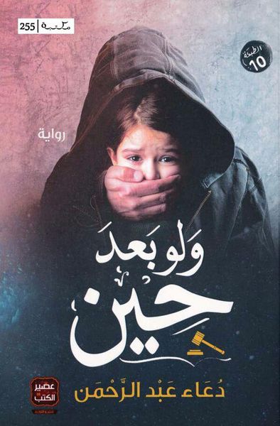 غلاف كتاب ولو بعد حين