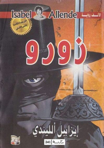 غلاف كتاب زورو